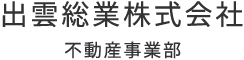 出雲総業株式会社 不動産事業部