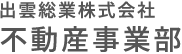 地域密着の不動産事業者で安心の物件情報を｜出雲総業