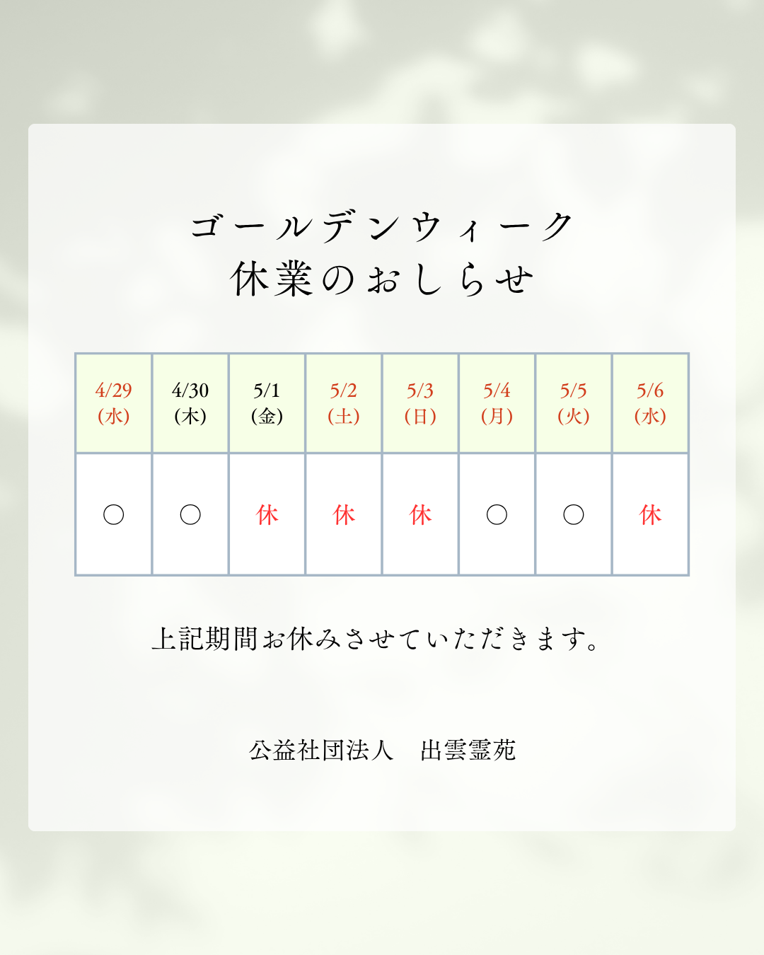 ゴールデンウィーク休業のお知らせ