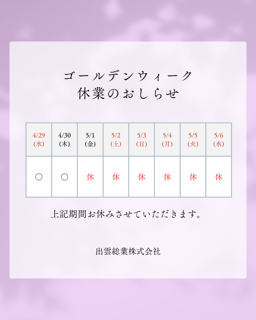 ゴールデンウイーク休業のお知らせ2